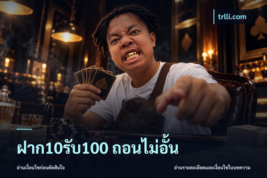ฝาก10รับ100 ถอนไม่อั้น