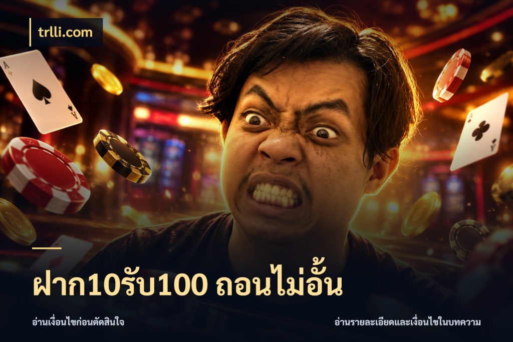 ฝาก10รับ100 ถอนไม่อั้น trlli.com รูปแบบโบนัสกับสิทธิ์ของสายเกม