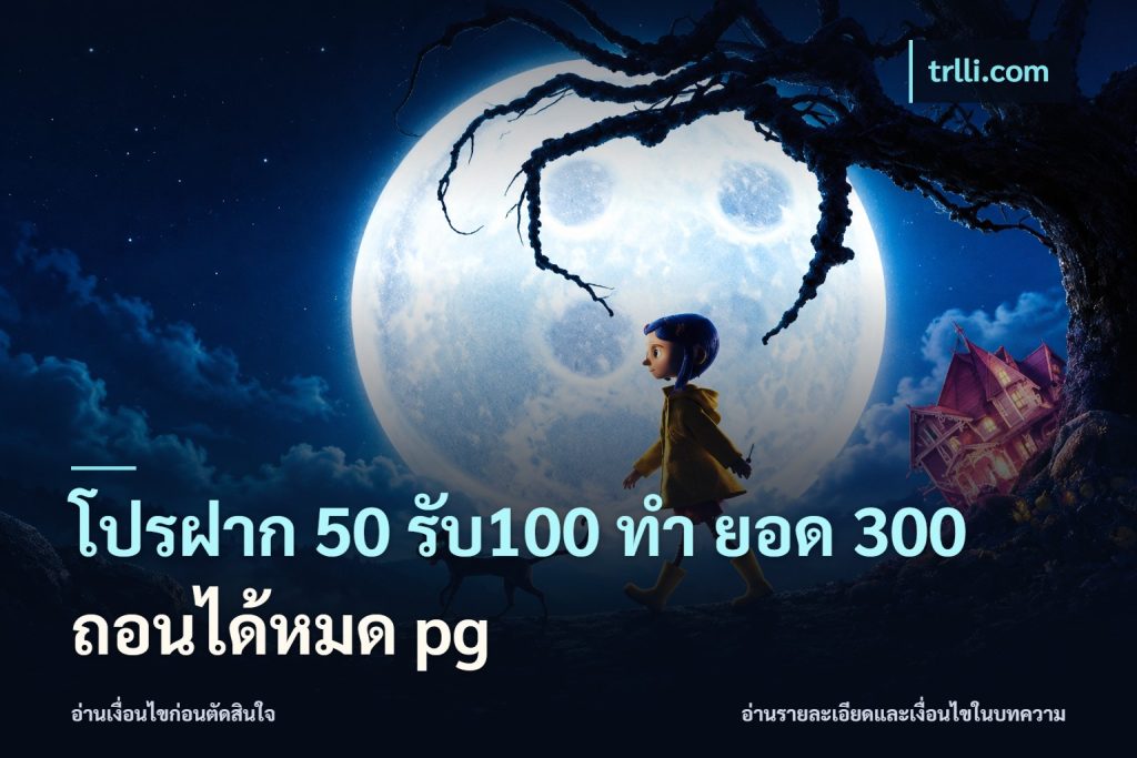โปรฝาก 50 รับ100 ทํา ยอด 300 ถอนได้หมด pg