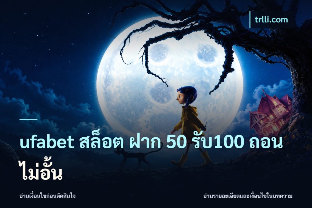 ufabet สล็อต ฝาก 50 รับ100 ถอนไม่อั้น