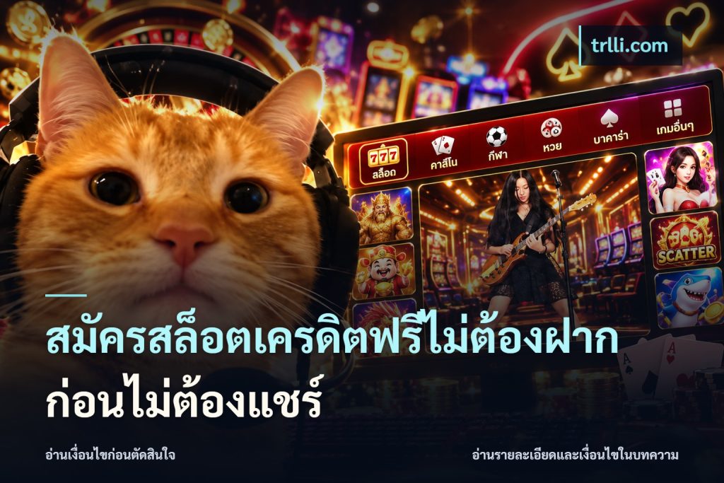 สมัครสล็อตเครดิตฟรีไม่ต้องฝากก่อนไม่ต้องแชร์
