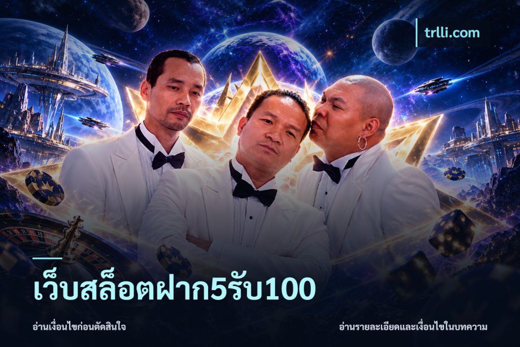 เว็บสล็อตฝาก5รับ100