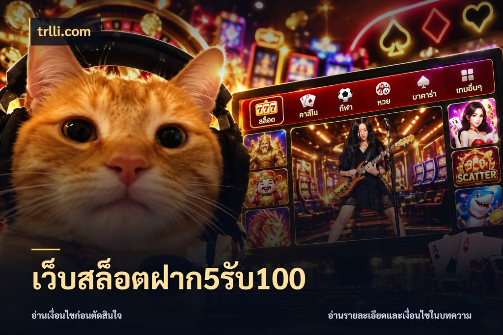 เว็บสล็อตฝาก5รับ100 จับประเด็นยอดรับก่อนเลือกความสนุก ในมุม trlli.com