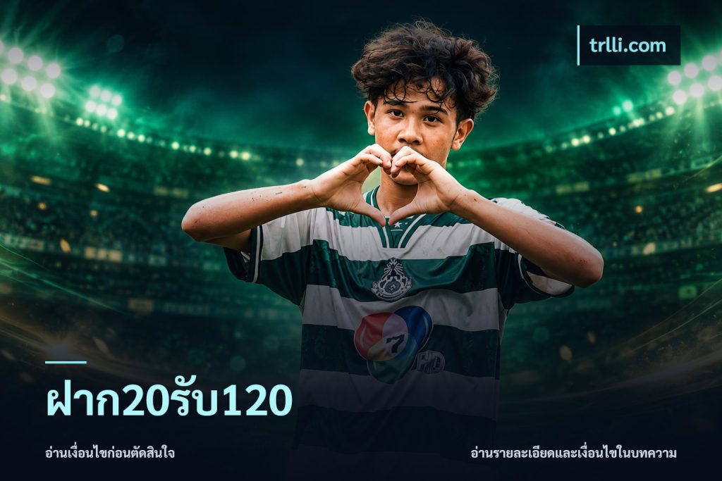 ฝาก20รับ120