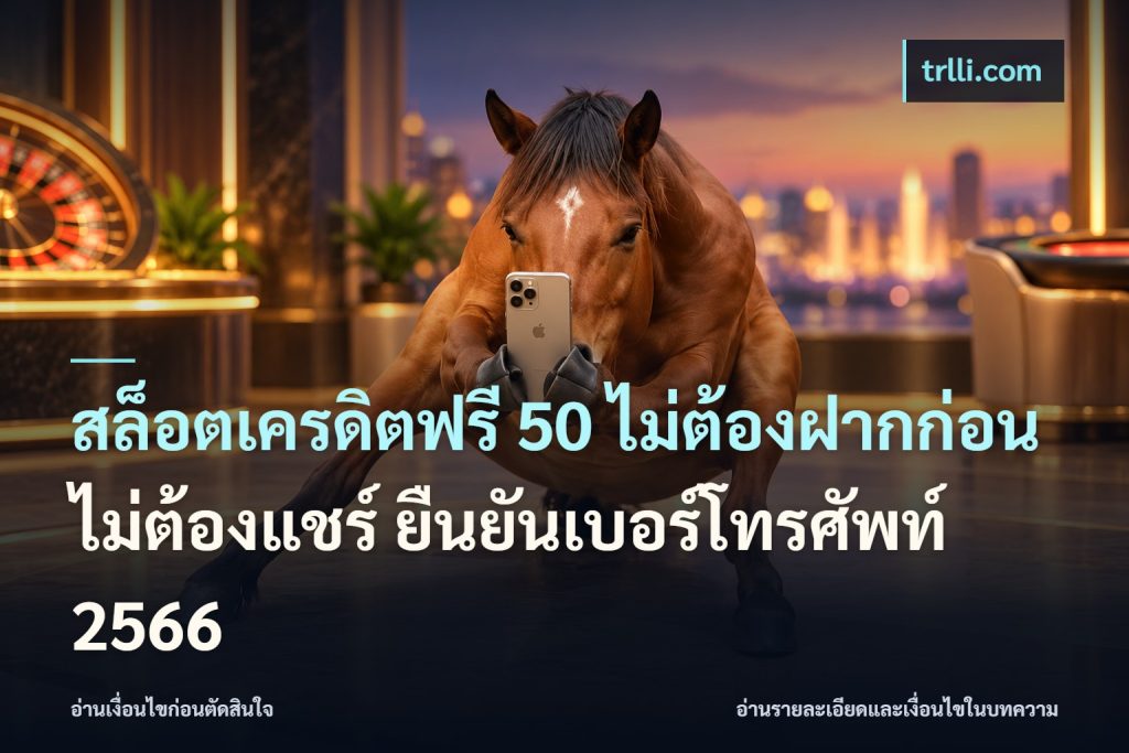 สล็อตเครดิตฟรี 50 ไม่ต้องฝากก่อน ไม่ต้องแชร์ ยืนยันเบอร์โทรศัพท์ 2566