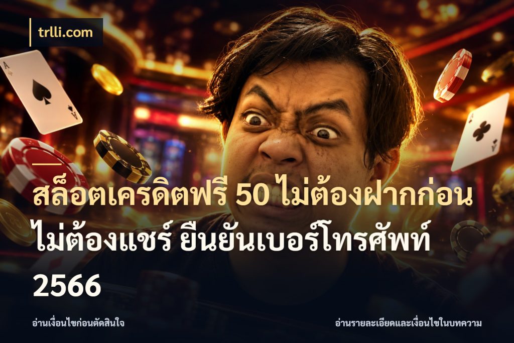 สล็อตเครดิตฟรี 50 ไม่ต้องฝากก่อน ไม่ต้องแชร์ ยืนยันเบอร์โทรศัพท์ 2566 trlli.com ชนิดเครดิตกับสิทธิ์ที่คุณอยากรู้