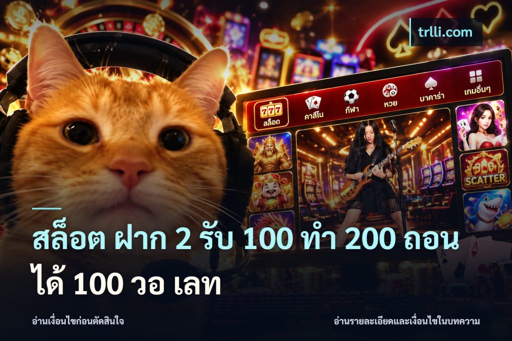 สล็อต ฝาก 2 รับ 100 ทํา 200 ถอนได้ 100 วอ เลท
