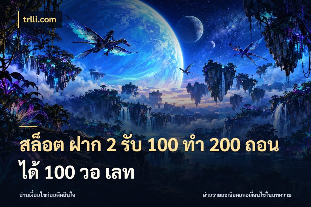 สล็อต ฝาก 2 รับ 100 ทํา 200 ถอนได้ 100 วอ เลท โปรกับเกมที่ชอบเลือกให้ตรงสไตล์ กับ trlli.com