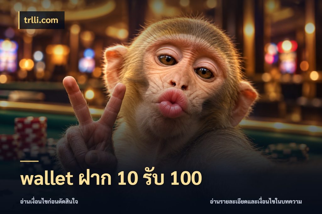 wallet ฝาก 10 รับ 100 trlli.com โปรยอดรับที่สายเกมสนใจ