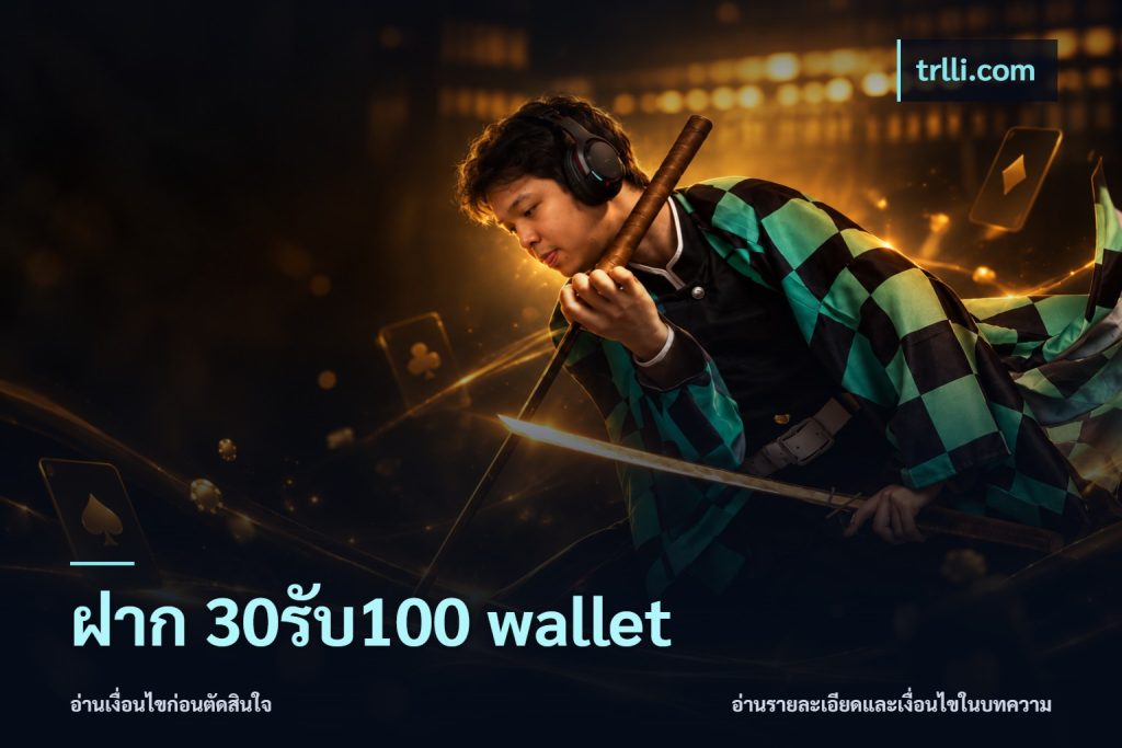 ฝาก 30รับ100 wallet