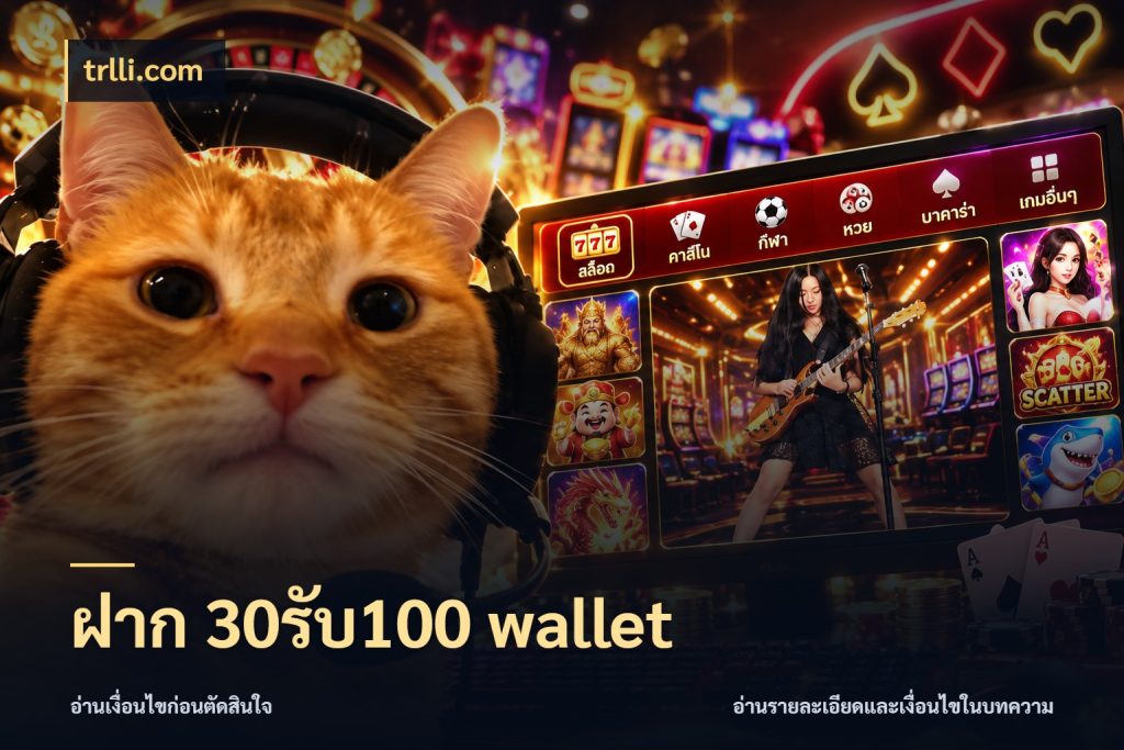 ฝาก 30รับ100 wallet เปิดมุมโปรให้เข้ากับเกมแนวโปรด ในมุม trlli.com