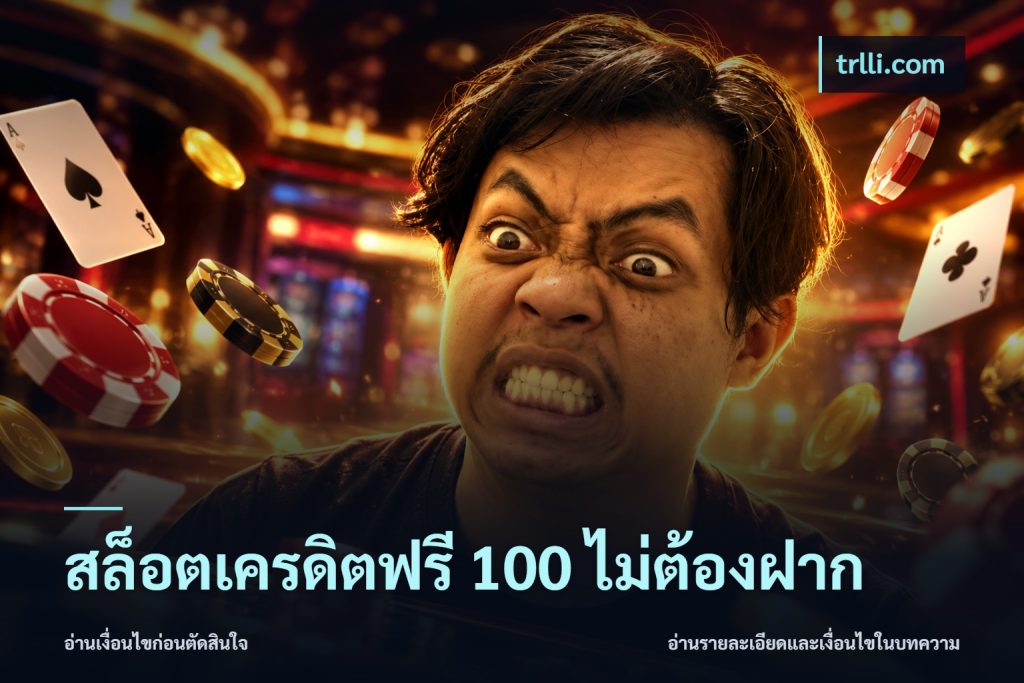 สล็อตเครดิตฟรี 100 ไม่ต้องฝาก