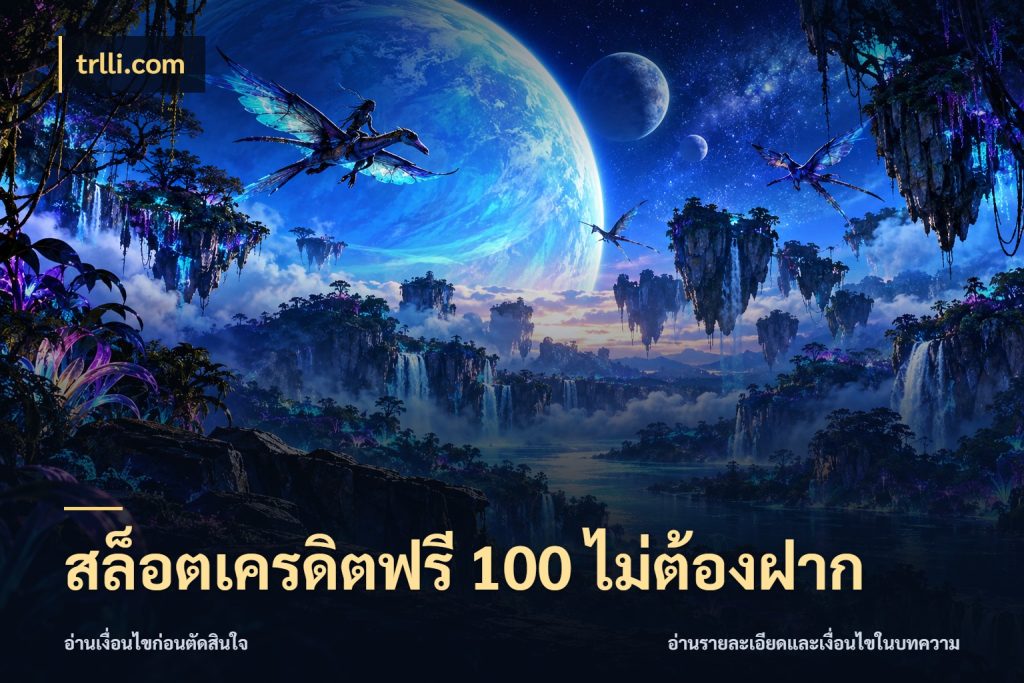 สล็อตเครดิตฟรี 100 ไม่ต้องฝาก trlli.com ชนิดเครดิตกับสิทธิ์ที่คุณอยากรู้