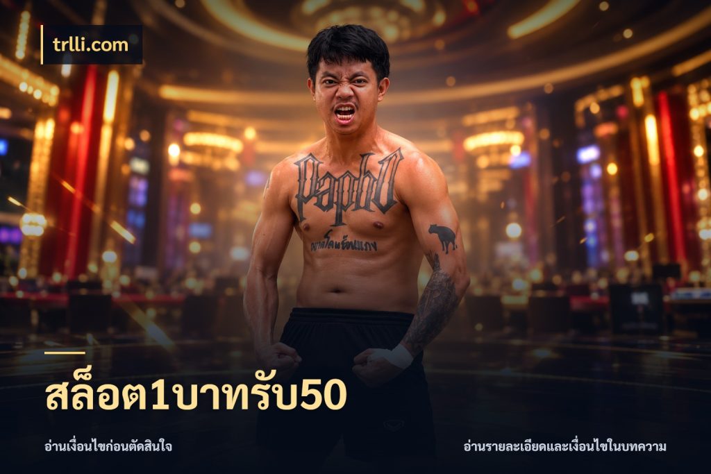 สล็อต1บาทรับ50 สายโบนัสเลือกจังหวะสนุกได้อย่างไร กับ trlli.com