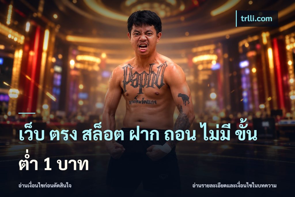 เว็บ ตรง สล็อต ฝาก ถอน ไม่มี ขั้น ต่ํา 1 บาท
