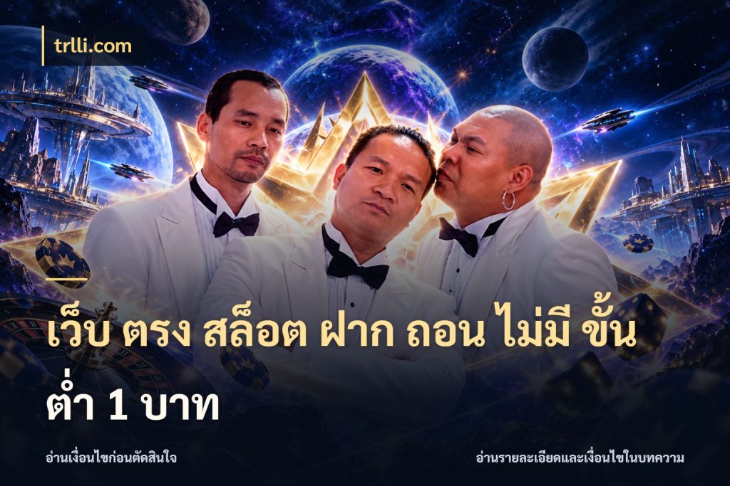 เว็บ ตรง สล็อต ฝาก ถอน ไม่มี ขั้น ต่ํา 1 บาท จัดจังหวะสนุกให้เข้ากับงบที่ตั้งไว้ กับ trlli.com