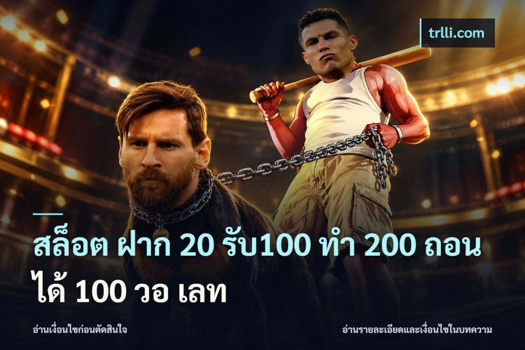 สล็อต ฝาก 20 รับ100 ทํา 200 ถอนได้ 100 วอ เลท