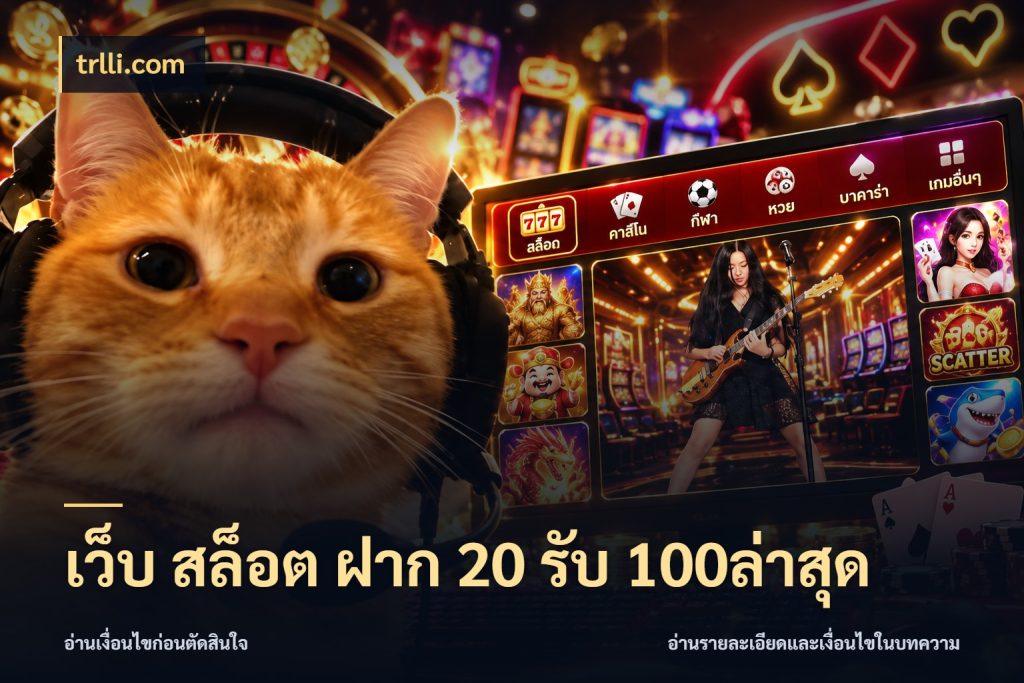 เว็บ สล็อต ฝาก 20 รับ 100ล่าสุด trlli.com โปรยอดรับที่สายเกมสนใจ