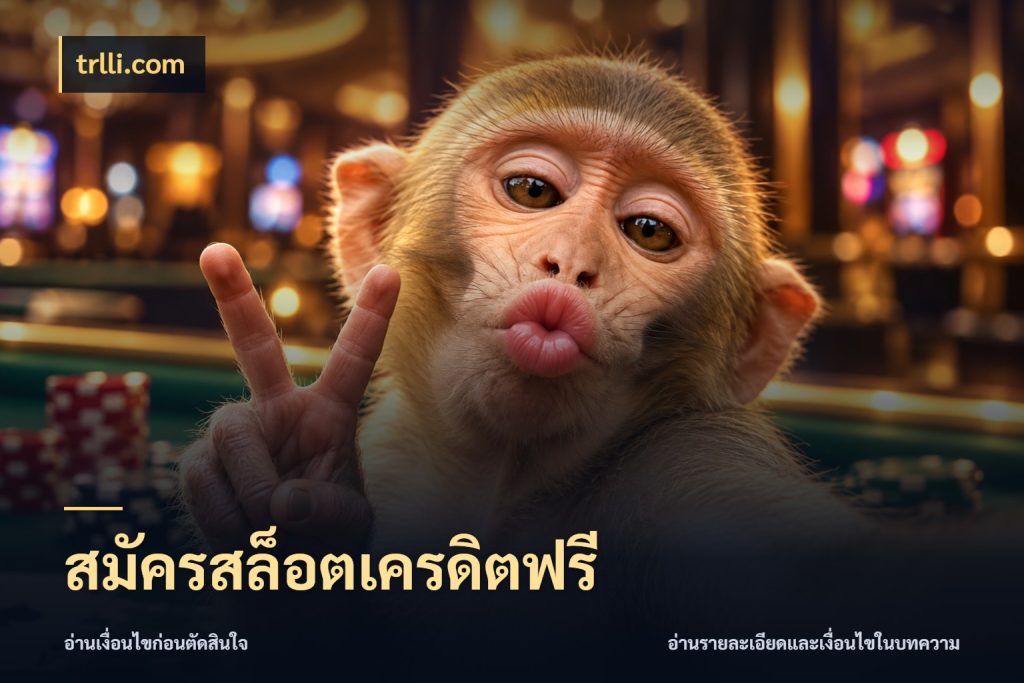 สมัครสล็อตเครดิตฟรี สายโบนัสเลือกมุมเครดิตให้ตรงสไตล์ กับ trlli.com