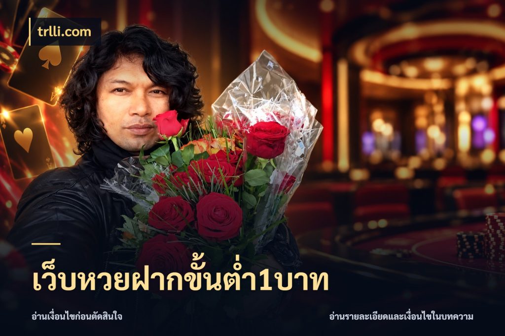 เว็บหวยฝากขั้นต่ำ1บาท เลือกมุมที่สนใจด้วยข้อมูลของบริการหวย สไตล์ trlli.com