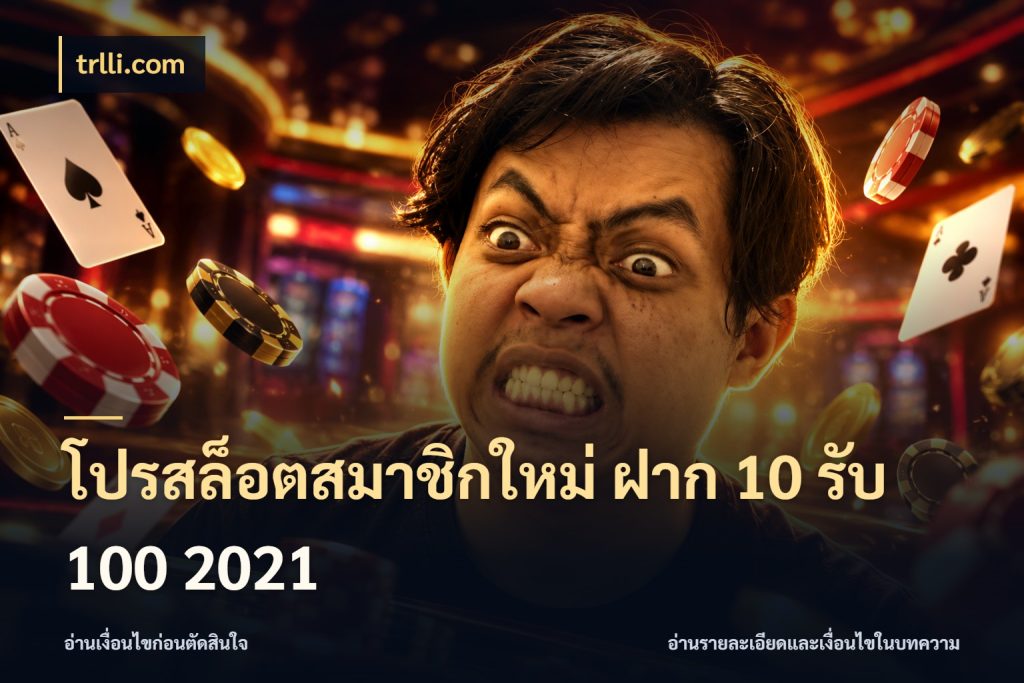 โปรสล็อตสมาชิกใหม่ ฝาก 10 รับ 100 2021 โปรยอดรับที่สายเกมสนใจ ในมุม trlli.com