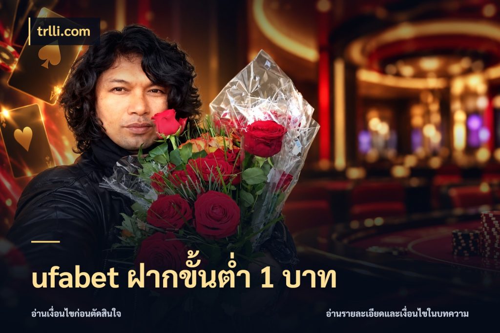 ufabet ฝากขั้นต่ำ 1 บาท จัดจังหวะสนุกให้เข้ากับงบที่ตั้งไว้ สไตล์ trlli.com