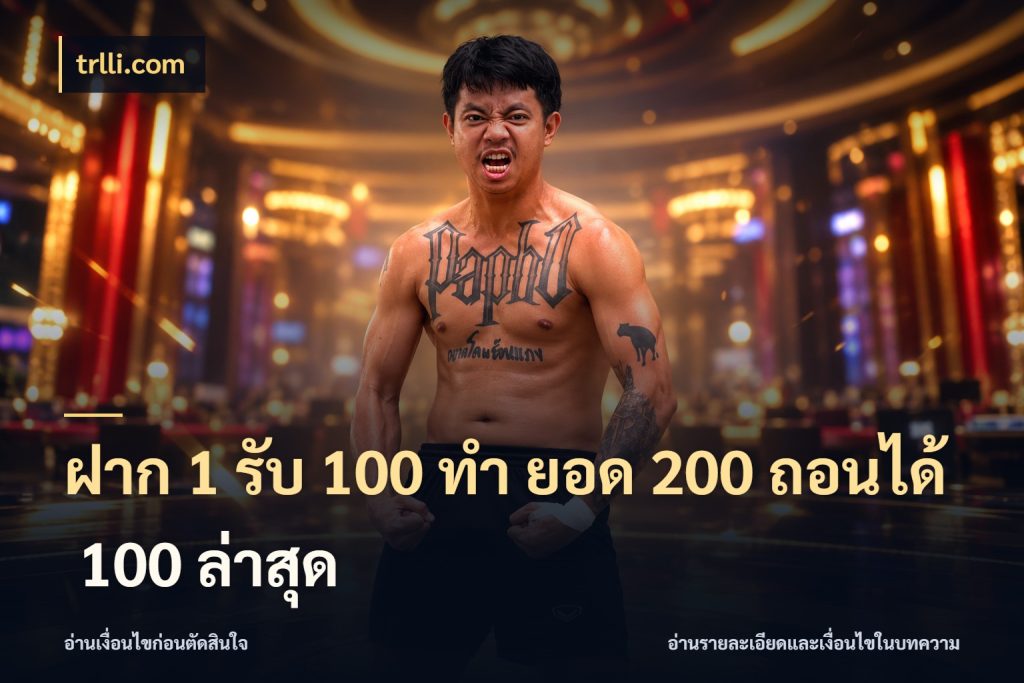 ฝาก 1 รับ 100 ทํา ยอด 200 ถอนได้ 100 ล่าสุด สีสันของโปรฝากและยอดรับ สไตล์ trlli.com