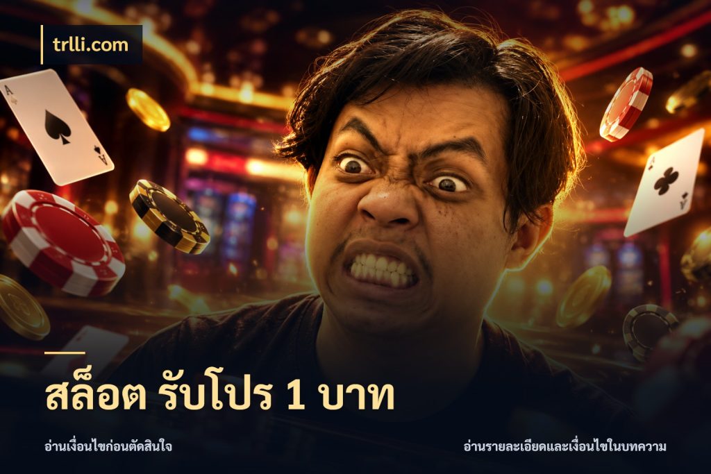 สล็อต รับโปร 1 บาท มุมสนุกของคนที่กำหนดขอบเขตตัวเอง สไตล์ trlli.com