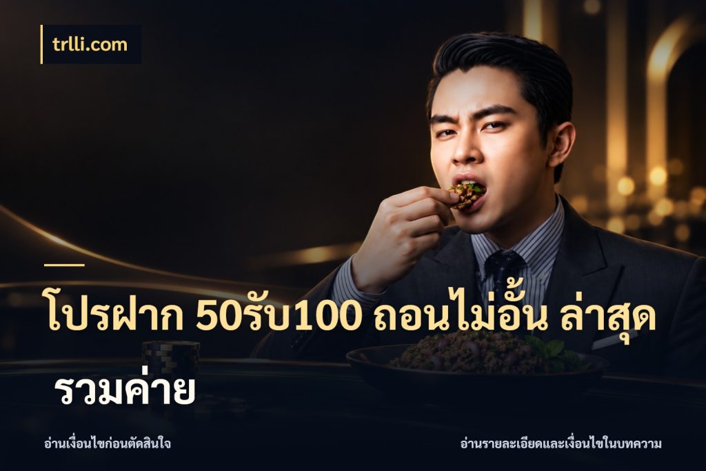 โปรฝาก 50รับ100 ถอนไม่อั้น ล่าสุด รวมค่าย trlli.com สนุกกับตัวเลือกโปรในสไตล์ของคุณ