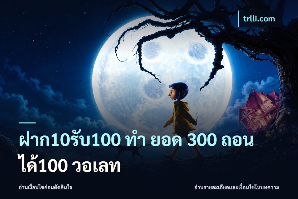 ฝาก10รับ100 ทํา ยอด 300 ถอนได้100 วอเลท