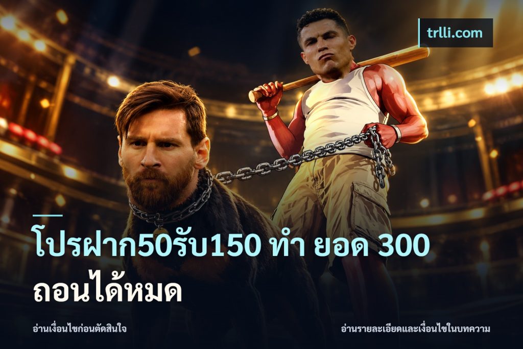 โปรฝาก50รับ150 ทํา ยอด 300 ถอนได้หมด