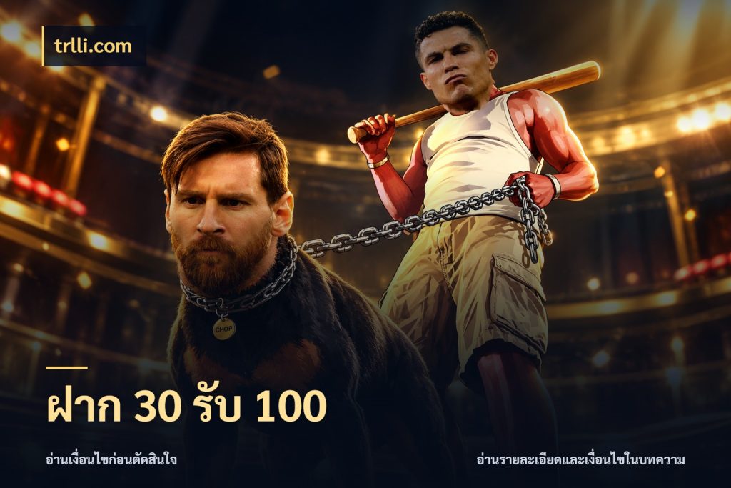 ฝาก 30 รับ 100 จับคู่โบนัสกับสไตล์เกมที่ชอบ ในมุม trlli.com
