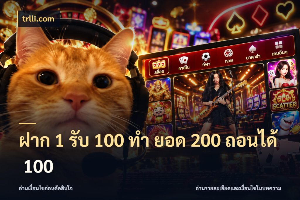 ฝาก 1 รับ 100 ทํา ยอด 200 ถอนได้ 100 โปรยอดรับที่สายเกมสนใจ กับ trlli.com