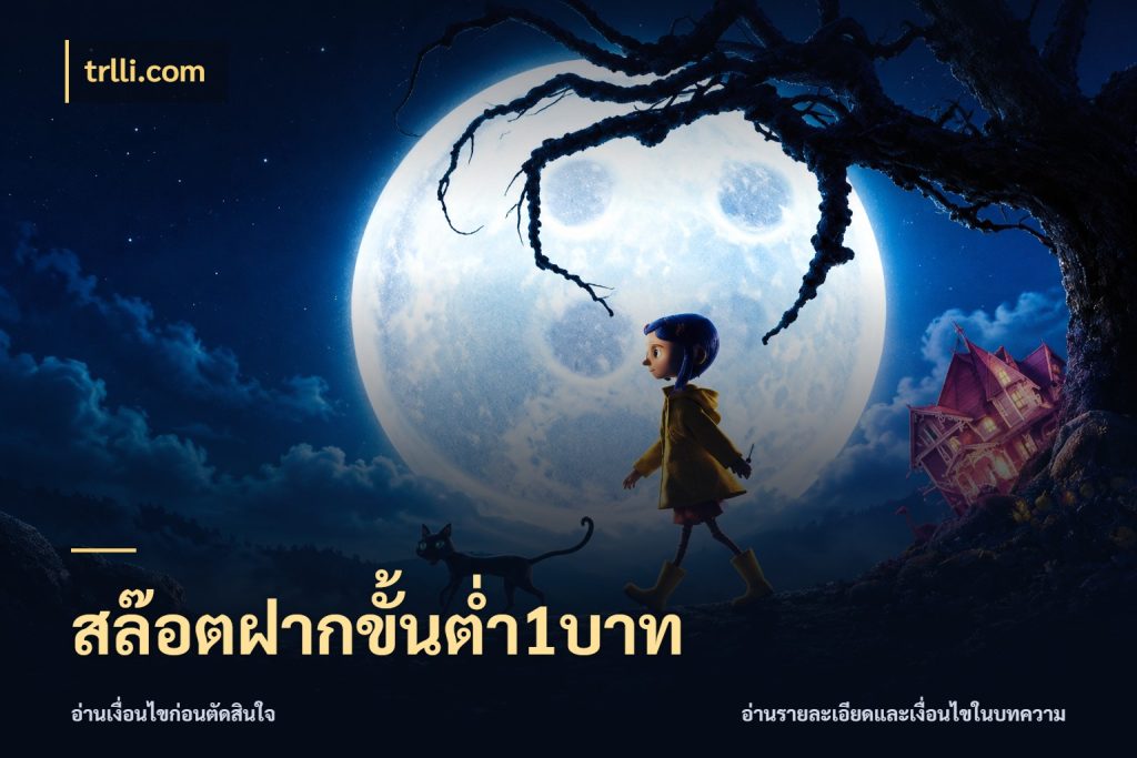สล๊อตฝากขั้นต่ำ1บาท trlli.com สายทุนน้อยเลือกความสนุกให้พอดี