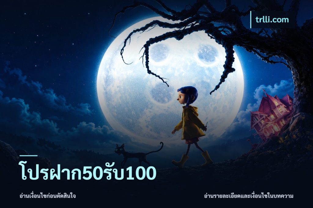 โปรฝาก50รับ100