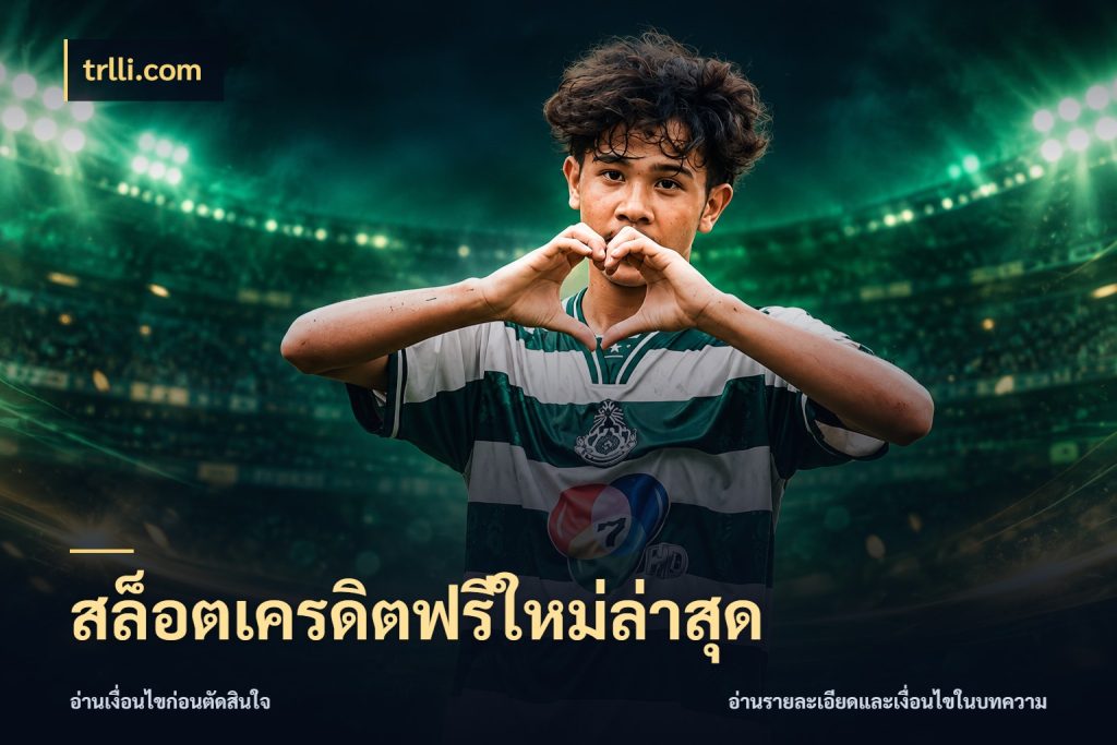สล็อตเครดิตฟรีใหม่ล่าสุด ชนิดเครดิตกับสิทธิ์ที่คุณอยากรู้ ในมุม trlli.com