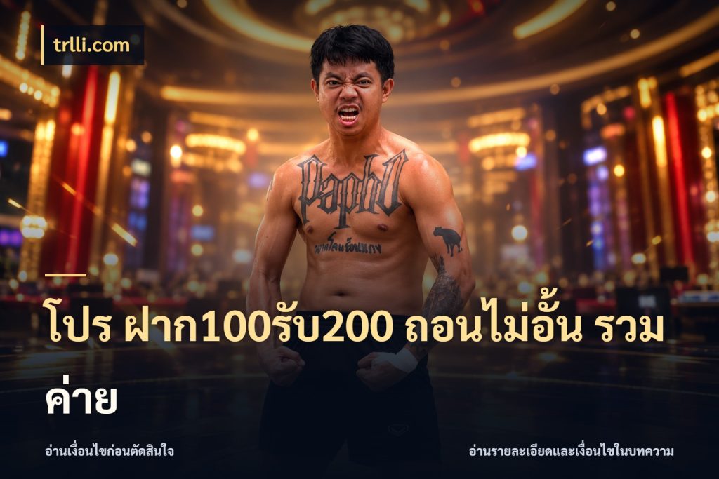 โปร ฝาก100รับ200 ถอนไม่อั้น รวมค่าย trlli.com รูปแบบโบนัสกับสิทธิ์ของสายเกม