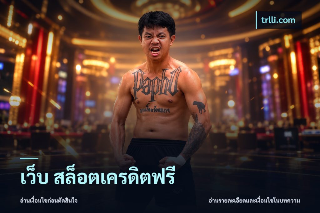 เว็บ สล็อตเครดิตฟรี