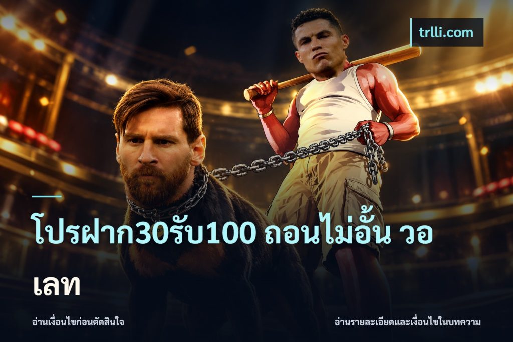 โปรฝาก30รับ100 ถอนไม่อั้น วอ เลท
