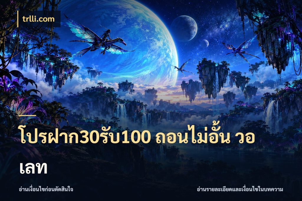 โปรฝาก30รับ100 ถอนไม่อั้น วอ เลท สายโบนัสเลือกจังหวะสนุกได้อย่างไร กับ trlli.com