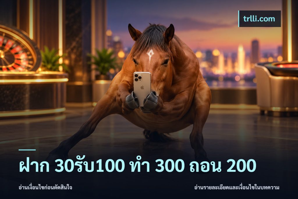 ฝาก 30รับ100 ทํา 300 ถอน 200