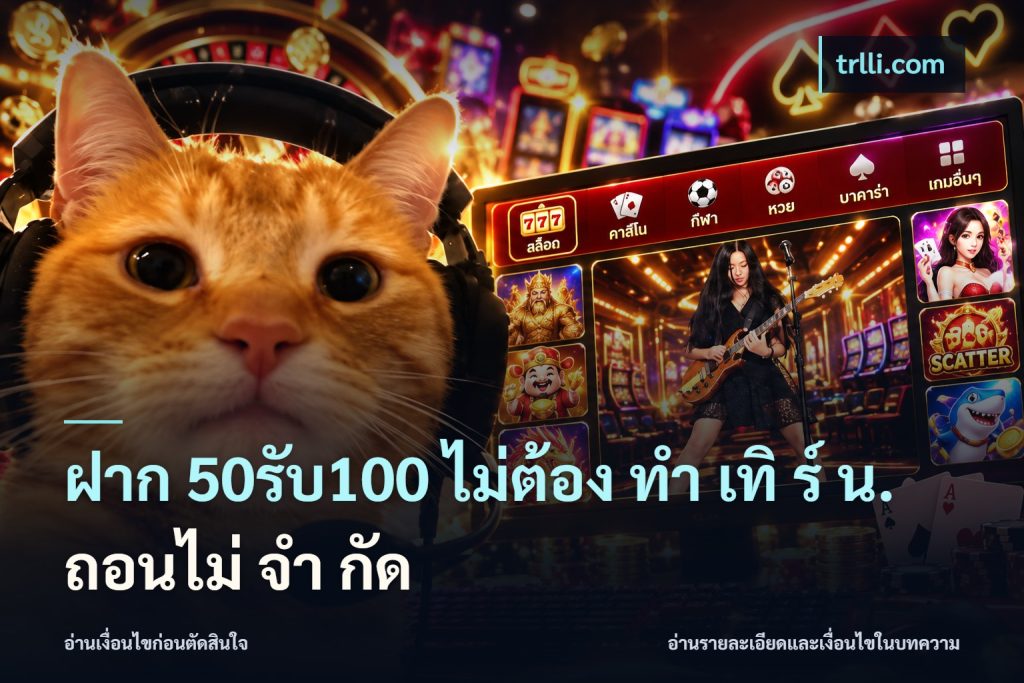 ฝาก 50รับ100 ไม่ต้อง ทํา เทิ ร์ น. ถอนไม่ จํา กัด