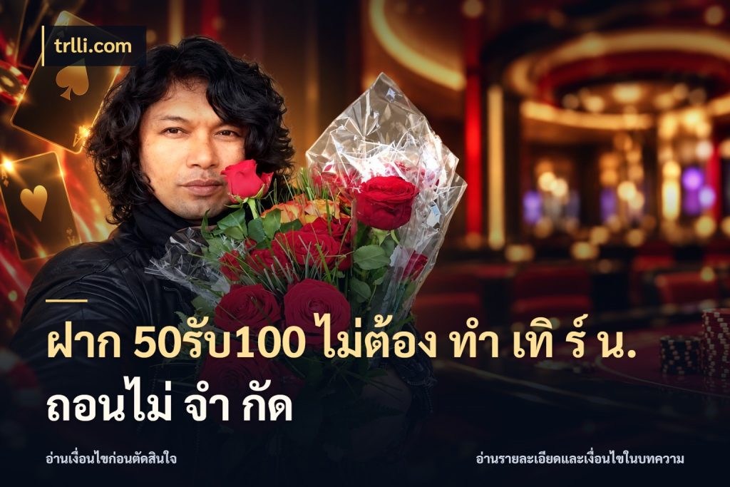 ฝาก 50รับ100 ไม่ต้อง ทํา เทิ ร์ น. ถอนไม่ จํา กัด สายโบนัสเลือกจังหวะสนุกได้อย่างไร สไตล์ trlli.com
