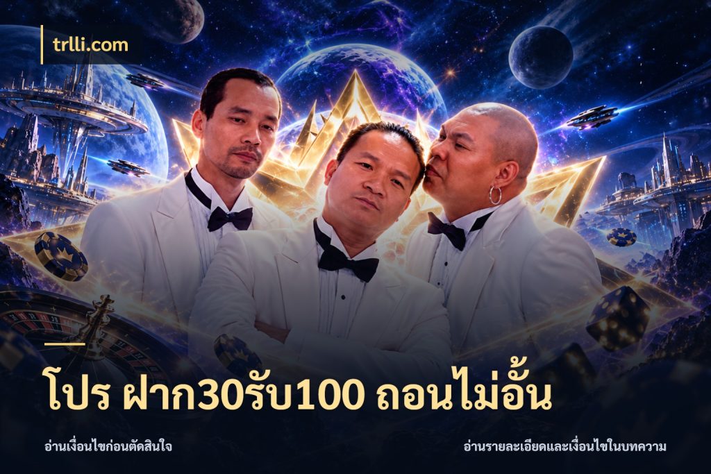 โปร ฝาก30รับ100 ถอนไม่อั้น trlli.com โปรยอดรับที่สายเกมสนใจ