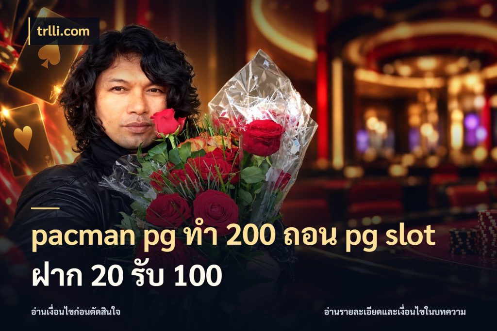 pacman pg ทํา 200 ถอน pg slot ฝาก 20 รับ 100 เครดิตกับรูปแบบโปรที่ตรงใจ กับ trlli.com