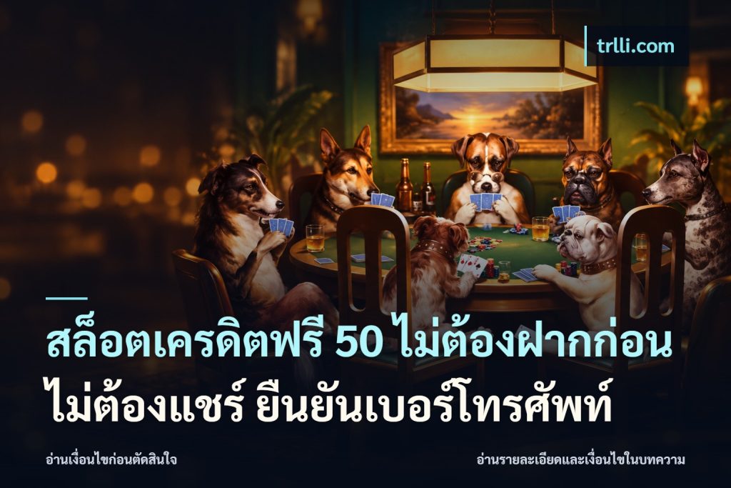 สล็อตเครดิตฟรี 50 ไม่ต้องฝากก่อน ไม่ต้องแชร์ ยืนยันเบอร์โทรศัพท์