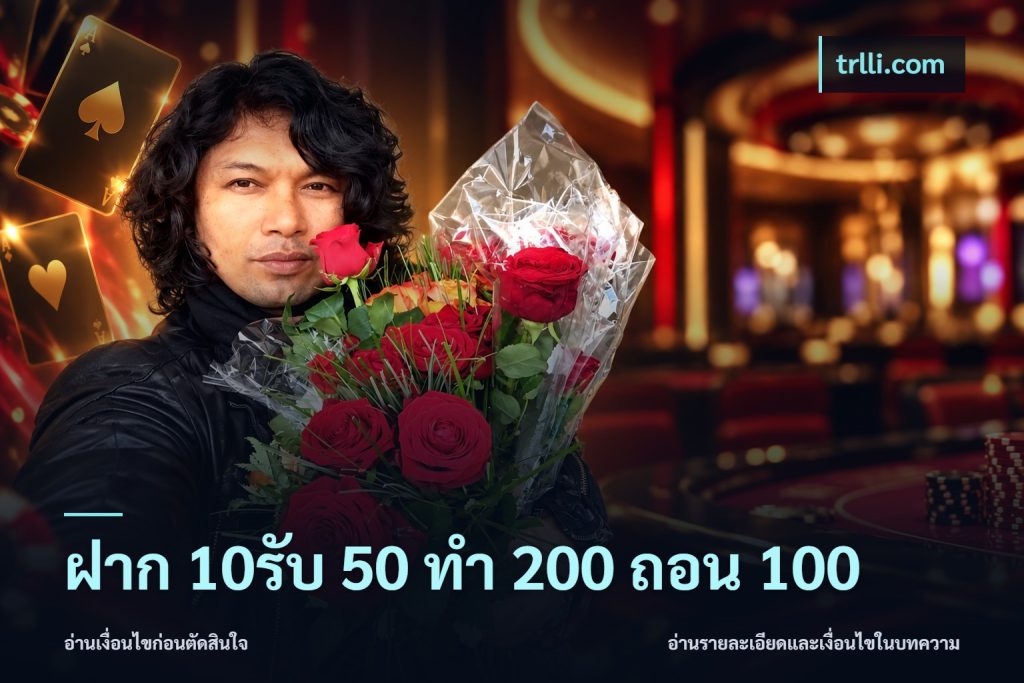 ฝาก 10รับ 50 ทํา 200 ถอน 100