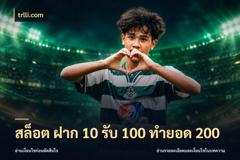 สล็อต ฝาก 10 รับ 100 ทำยอด 200 สายโบนัสเลือกจังหวะสนุกได้อย่างไร กับ trlli.com