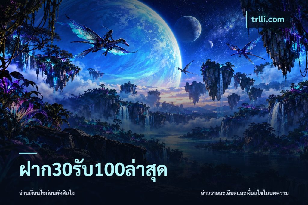 ฝาก30รับ100ล่าสุด